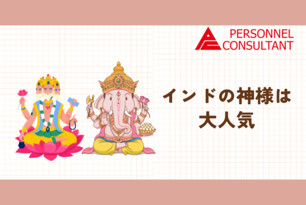 インドの神様は大人気 - タイ語翻訳・通訳は【パーソネル