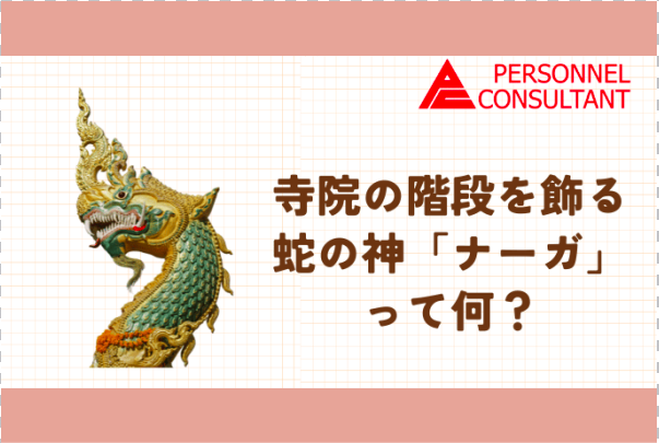 寺院の階段を飾る蛇の神「ナーガ」って何？ - タイ語翻訳・通訳は